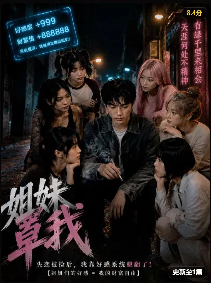 姐妹罩我竖版海报