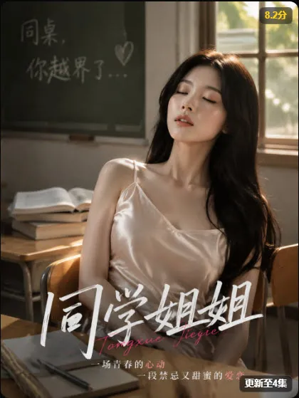 同学姐姐竖版海报