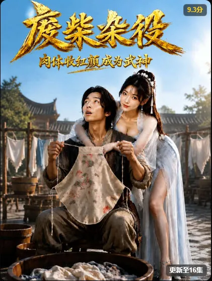 废柴杂役竖版海报